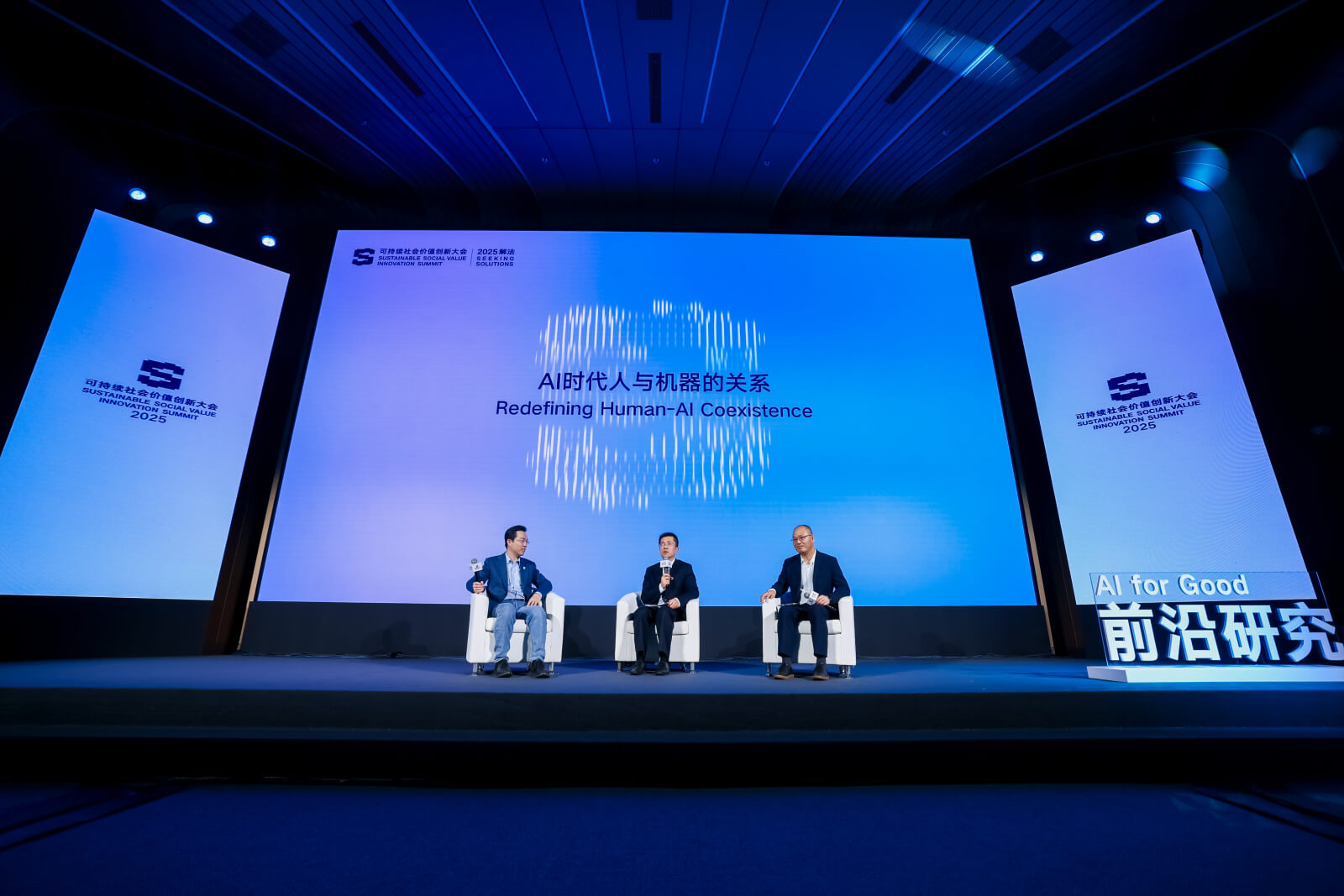2025可持续社会价值创新大会论坛二:AI向善·前沿研究
