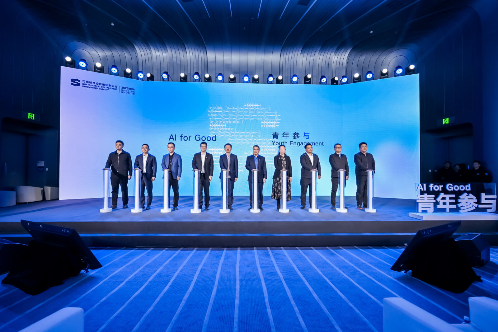 2025可持续社会价值创新大会论坛三:AI向善·青年参与